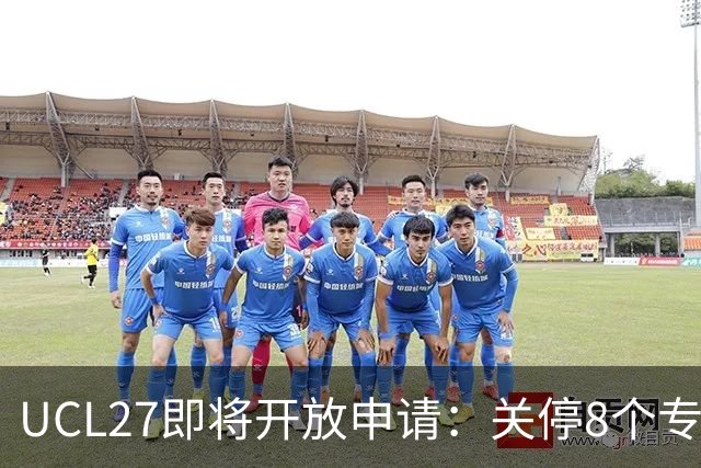 UCL27即将开放申请：关停8个专业，新增22个新专业！