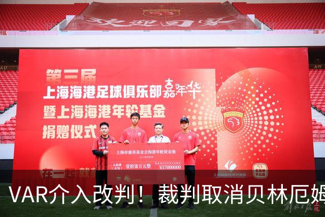 VAR介入改判！裁判取消贝林厄姆放铲黄牌 改判罗梅罗踩膝盖黄牌！