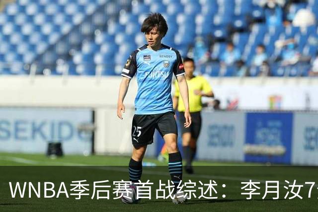 WNBA季后赛首战综述：李月汝7分飞翼惨败女武神 韩旭助自由人擒山猫