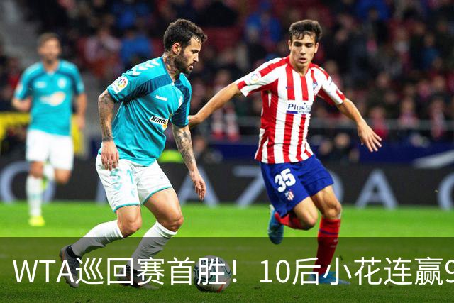 WTA巡回赛首胜！10后小花连赢9局后收退赛大礼，跻身中网第2轮