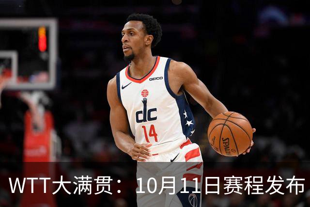 WTT大满贯：10月11日赛程发布！周启豪战日本世一，王曼昱打削球