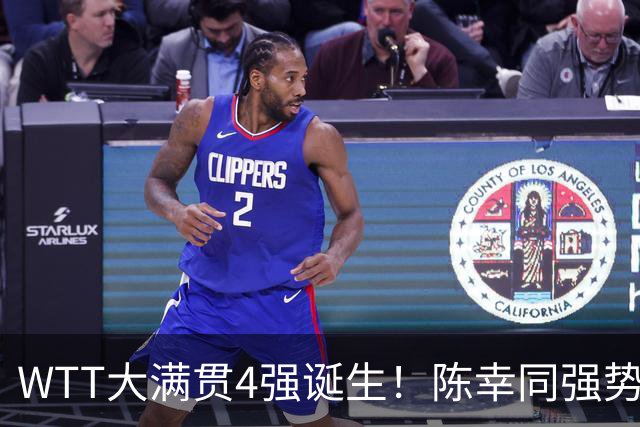 WTT大满贯4强诞生！陈幸同强势逆转，王艺迪出局，美和约战王曼昱