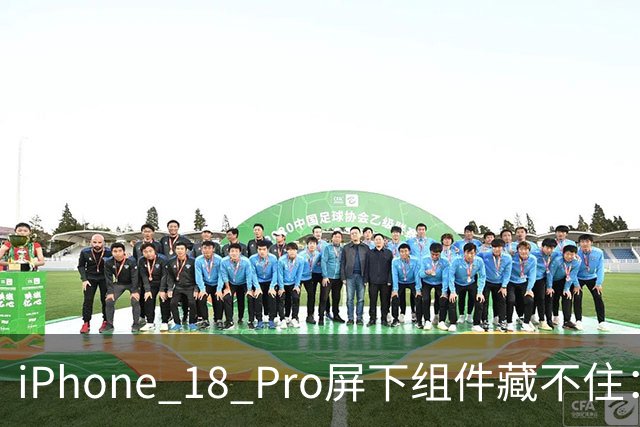 iPhone 18 Pro屏下组件藏不住：肉眼可见 强迫症直呼受不了
