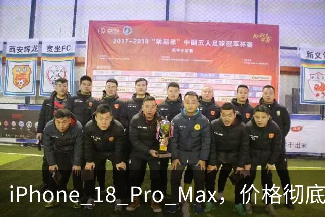 iPhone 18 Pro Max，价格彻底乱了