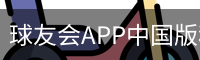 球友会APP中国版移动端访问平台
